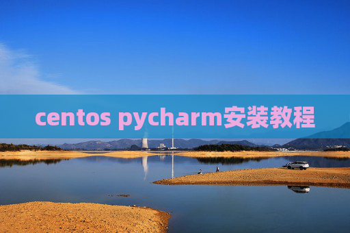 centos pycharm安装教程